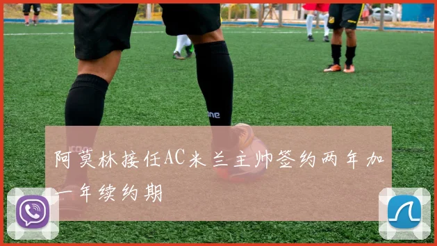 阿莫林接任AC米兰主帅签约两年加一年续约期