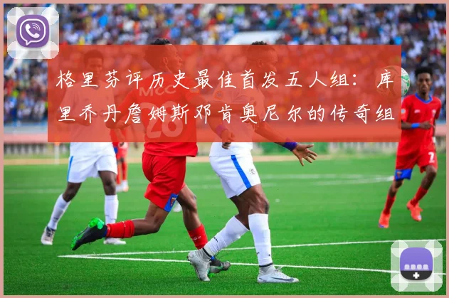 格里芬评历史最佳首发五人组：库里乔丹詹姆斯邓肯奥尼尔的传奇组合