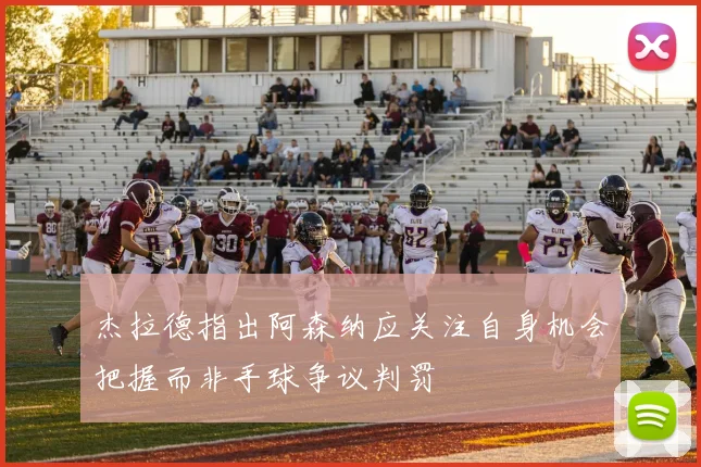 杰拉德指出阿森纳应关注自身机会把握而非手球争议判罚