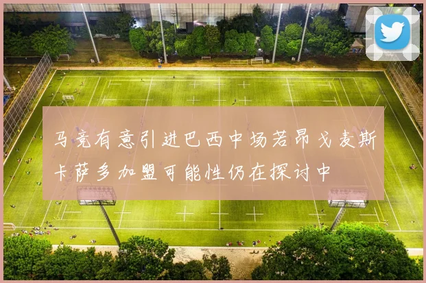 马竞有意引进巴西中场若昂戈麦斯卡萨多加盟可能性仍在探讨中