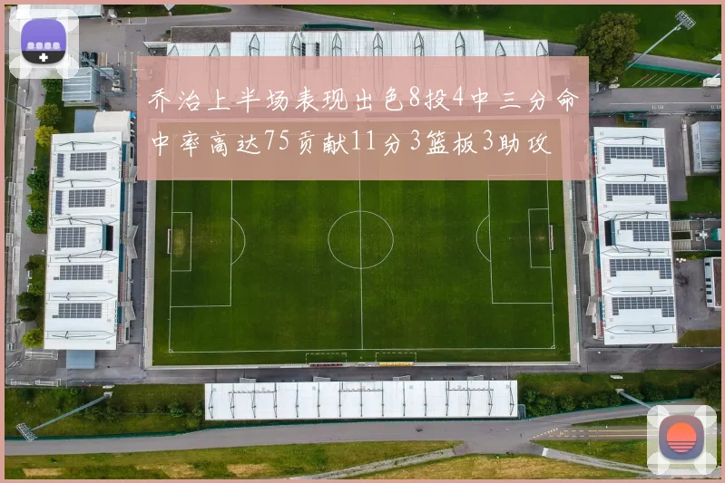 乔治上半场表现出色8投4中三分命中率高达75贡献11分3篮板3助攻