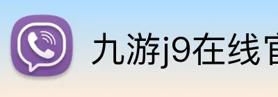 九游j9在线官网 Logo